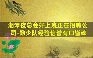 荆州夜场招聘